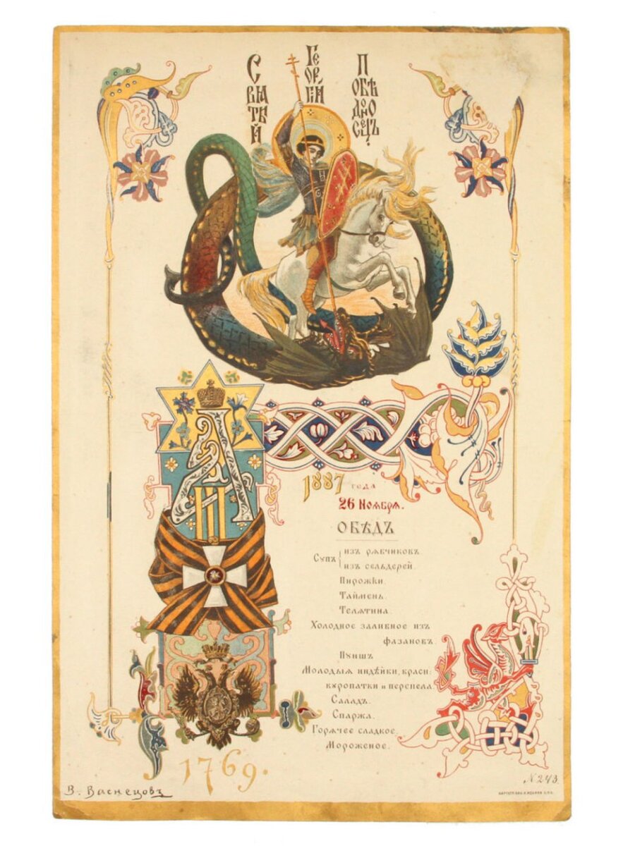 Императорское меню Александра III от 26 ноября 1887 г. Оформлено русским художником и архитектором Виктором Михайловичем Васнецовым.