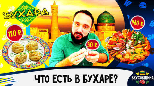 Еда в Бухаре / Манты / Самса / Садж / Вкусная Бухара / Цены в Бухаре 2022