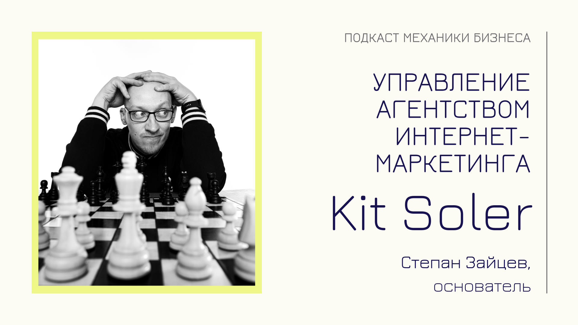 Kit Soler - Степан Зайцев | подкаст Механики Бизнеса | #84 | Управление  агентством интернет-маркетинга | SoloPreneurLAB | Дзен