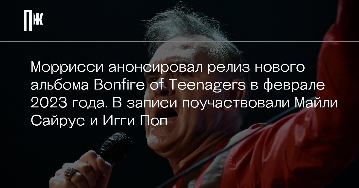     Моррисси анонсировал релиз нового альбома Bonfire of Teenagers в феврале 2023 года. В записи поучаствовали Майли Сайрус и Игги Поп