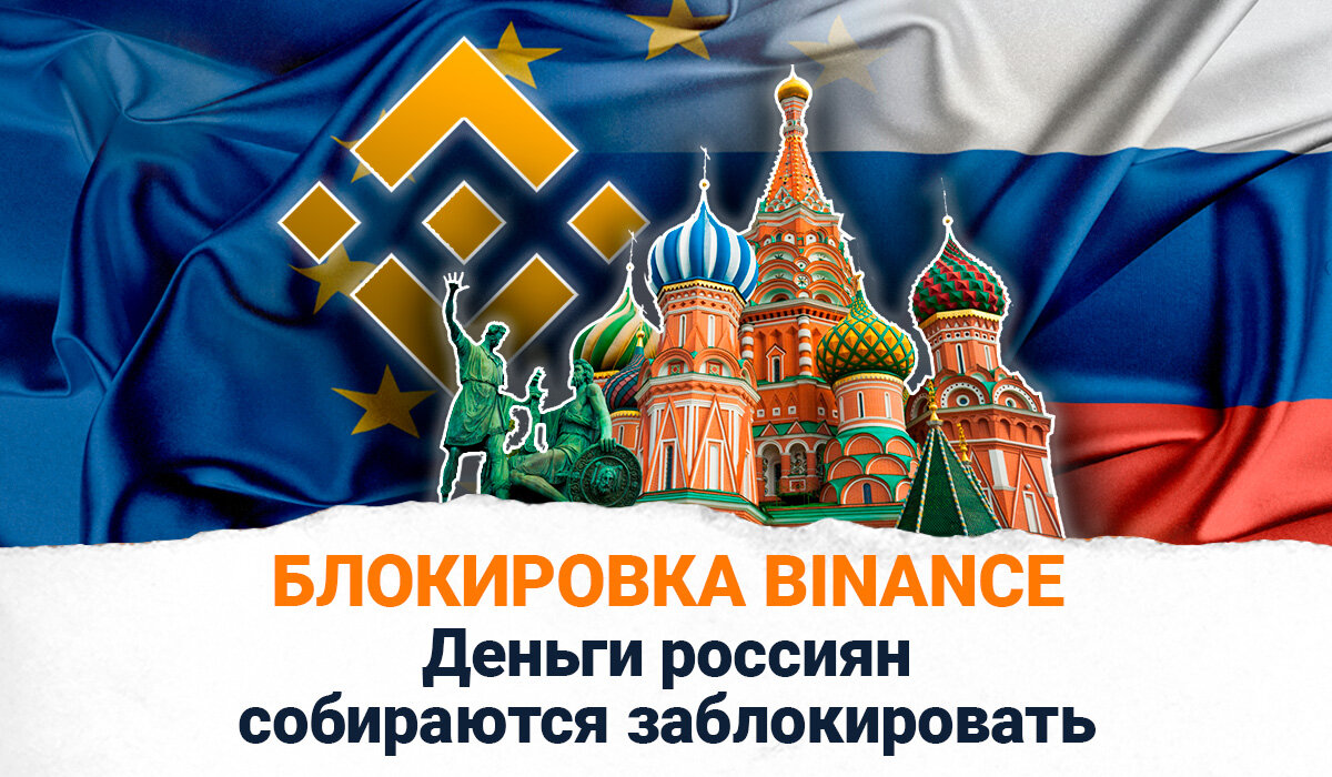Блокировка Binance. Санкции ЕС