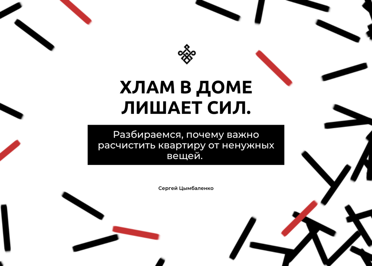 Хлам в доме лишает сил. Разбираемся, почему важно расчистить квартиру от  ненужных вещей | Психология отношений. Сергей Цымбаленко | Дзен