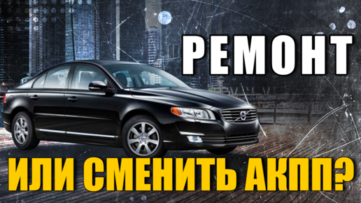 volvo s80 l ремонт света