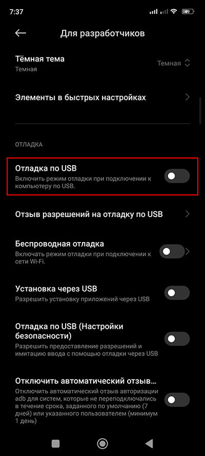 Активируем пункт Отладка по USB