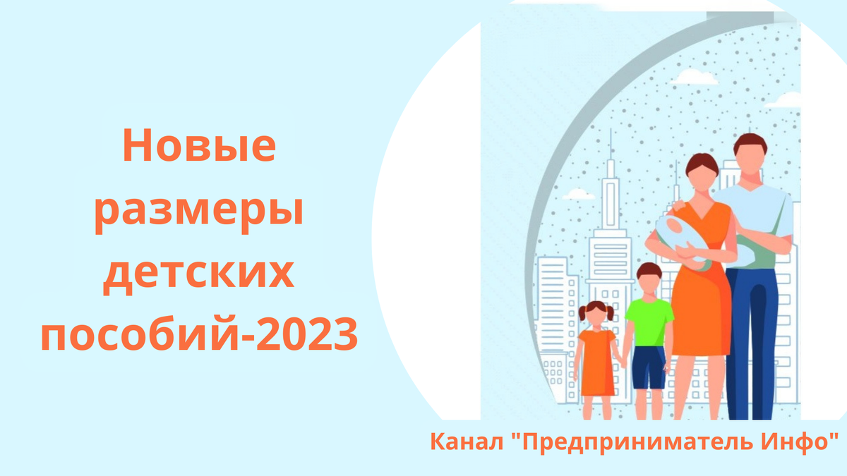Новые размеры детских пособий-2023. Канал Предприниматель Инфо 