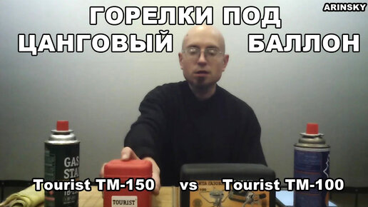 Обзор и сравнение туристических горелок Tourist TM-100 vs TM-150