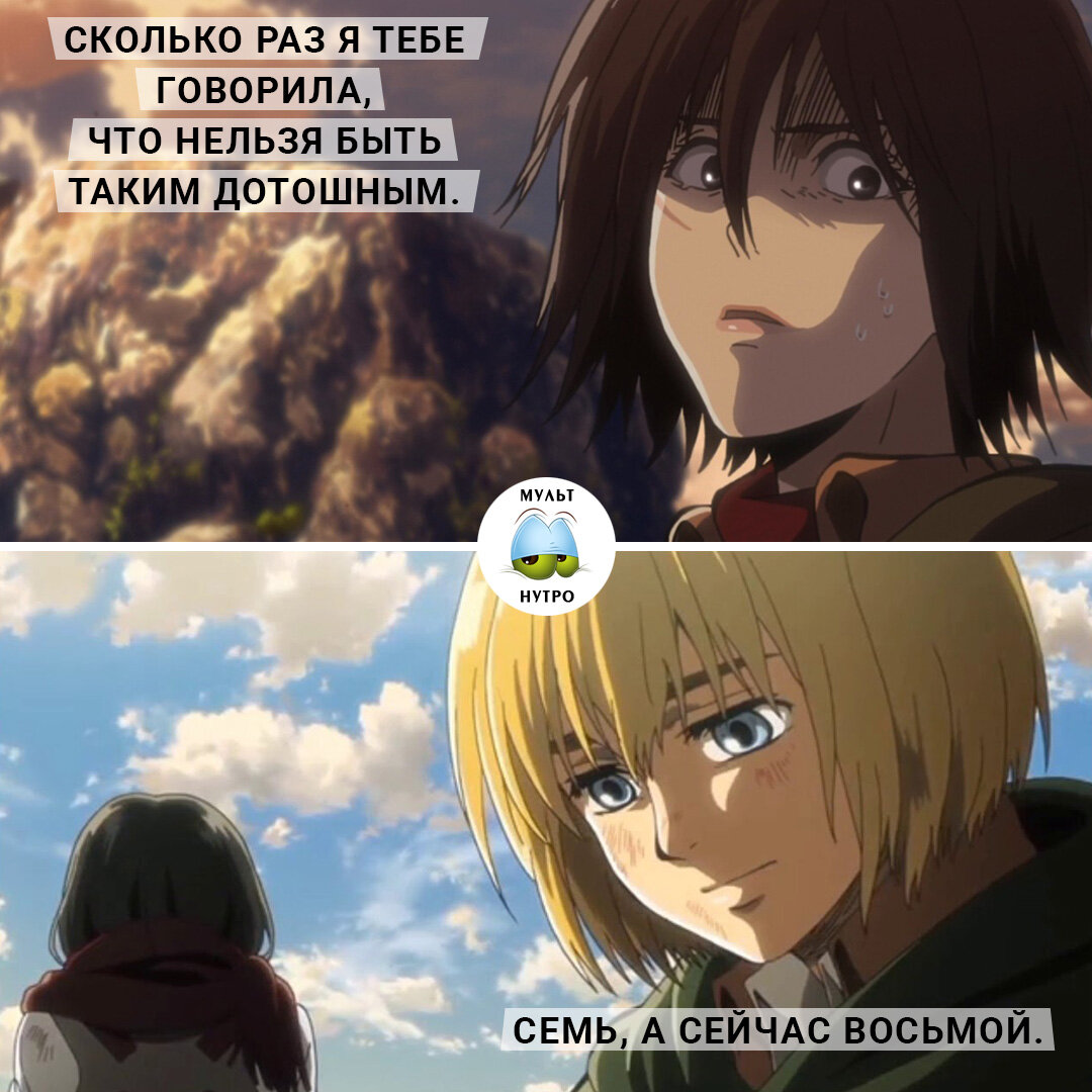 (Аниме «Атака титанов») 