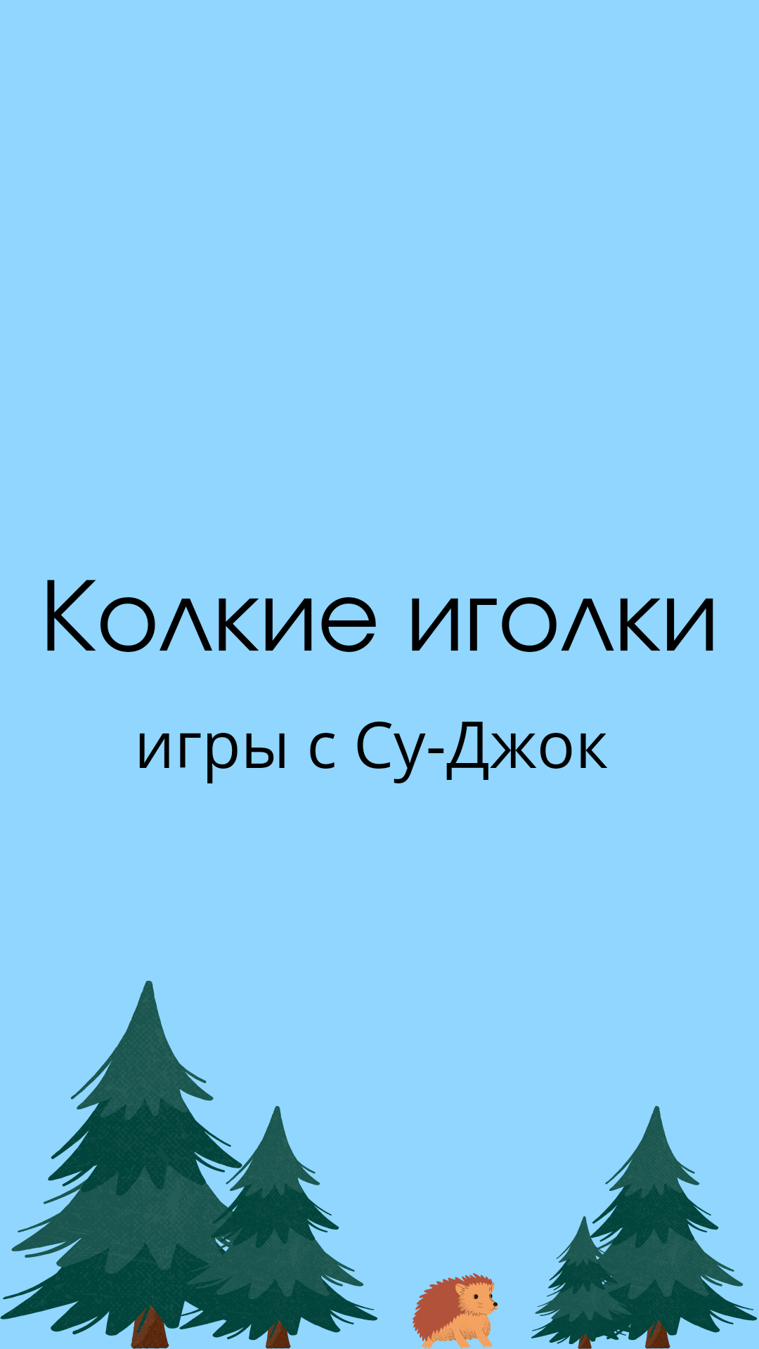 Логопед для взрослых и детей | Показываю, как делать массаж шариком Су-Джок  