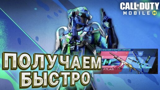 КАК ПРОЙТИ СЕЗОННЫЕ ЗАДАНИЯ И ИВЕНТЫ В CALL OF DUTY MOBILE I ПОЛУАЕМ ЭПИЧЕСКОГО ПЕРСА OAK VS ATLAS