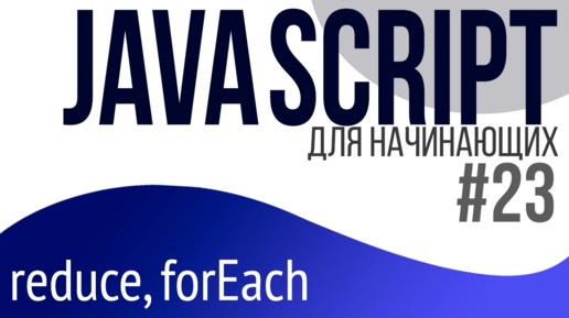 #23. Уроки по JavaScript для НАЧИНАЮЩИХ (Массивы. reduce, forEach)