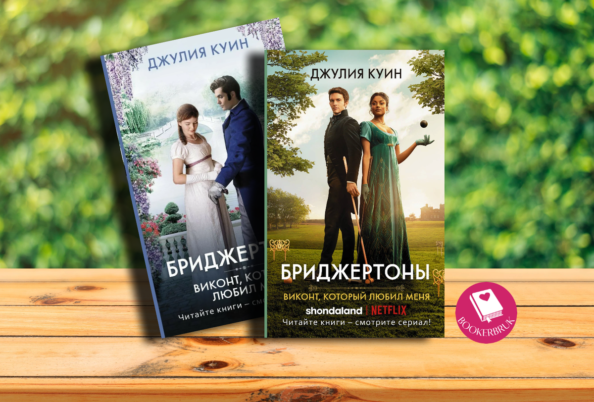 Бриджертоны книги по порядку читать. Бриджертоны книги. Бриджертоны книги по порядку читать. Бриджертоны книги по порядку читать. Джулия куин бриджертоны.