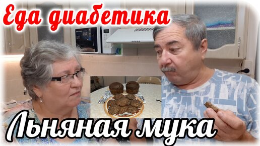 Хлеб и печенье из льняной муки. Наш вердикт. Еда диабетика 2 типа. Часто полезное бывает невкусно....ищем свои предпочтения.