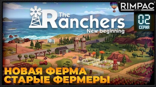 The Ranchers _ Одержимые фермеры пробуют новую ферму _ Часть 2/2