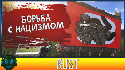 Rust Борьба с нацизмом /\ Rust Я Русский