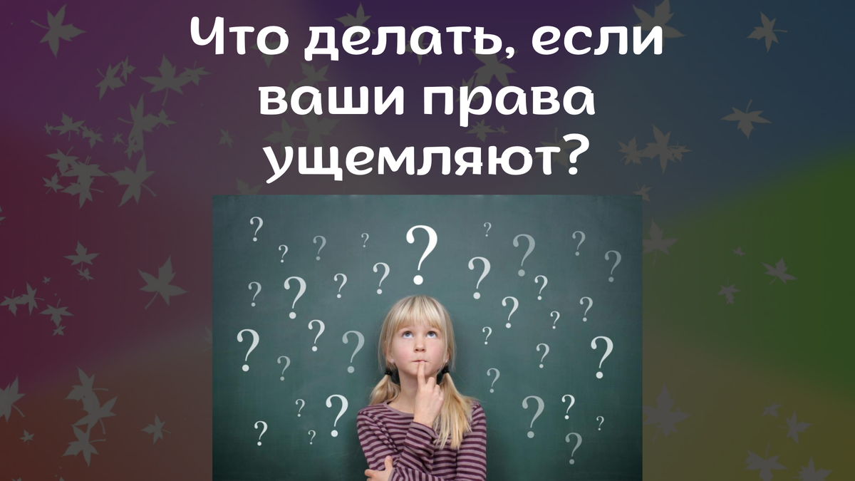 Знают ли свои права ваши дети? Викторина для детей и взрослых. |  Челябинская Публичная библиотека | Дзен