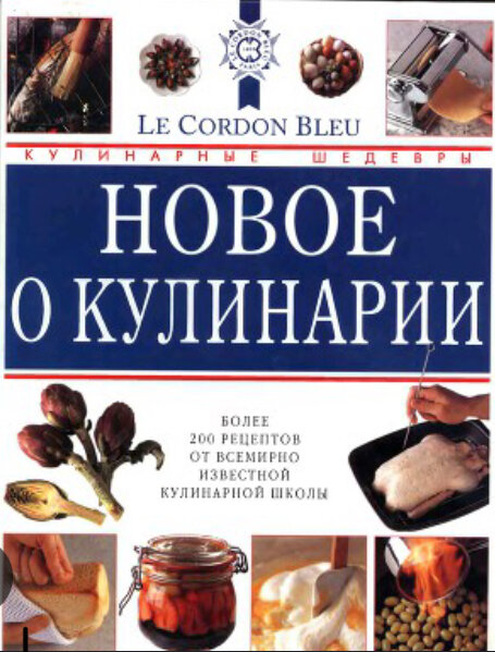 Джени Райт: Le Cordon Bleu Новое о кулинарии. 