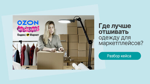 Где отшивать одежду для продажи на маркетплейсах? Разбор реального кейса