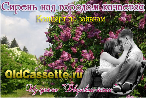 Сборник дворовых песен 70х годов №2 - oldcassette.ru