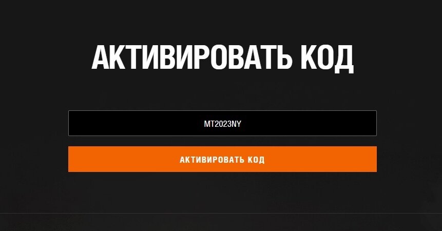 Бонус-код на «Новогоднее наступление 2023». (для RU.BY)