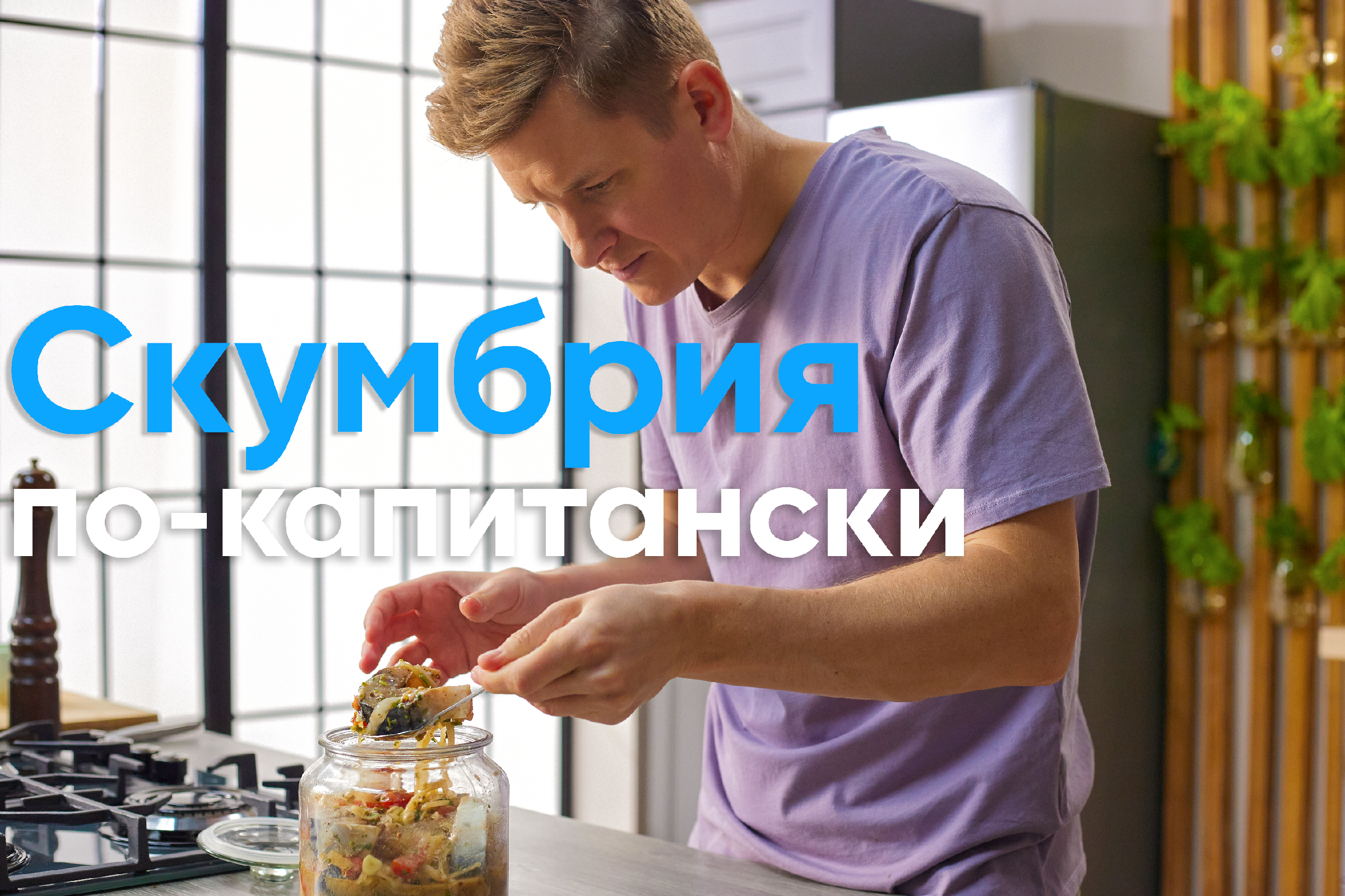 Просто кухня скумбрия по капитански