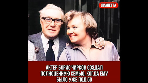 Актер Борис Чирков создал полноценную семью, когда ему было уже под 50