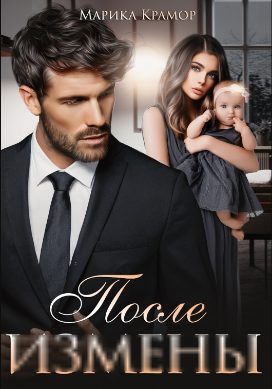 Название романа: После измены