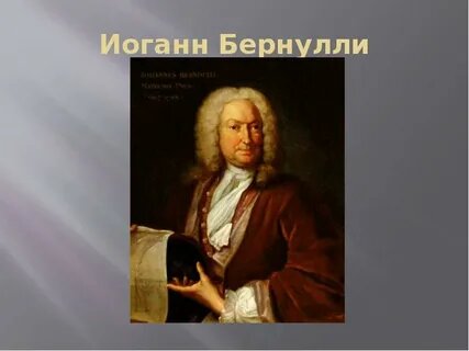 Великий швейцарский математик, физик, философ Иоганн Бернулли.