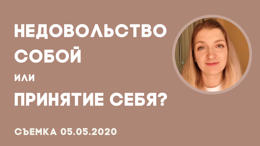 Недовольство собой. Принятие себя. Как полюбить себя и свою жизнь?