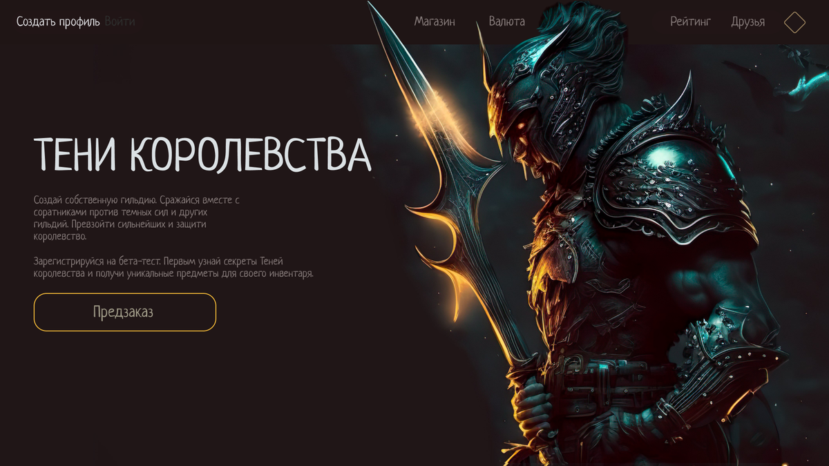 Главный экран прототипа сайта для компьютерной игры 