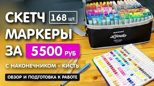 Обзор скетч маркеров с кистью, в упаковке 168 штук