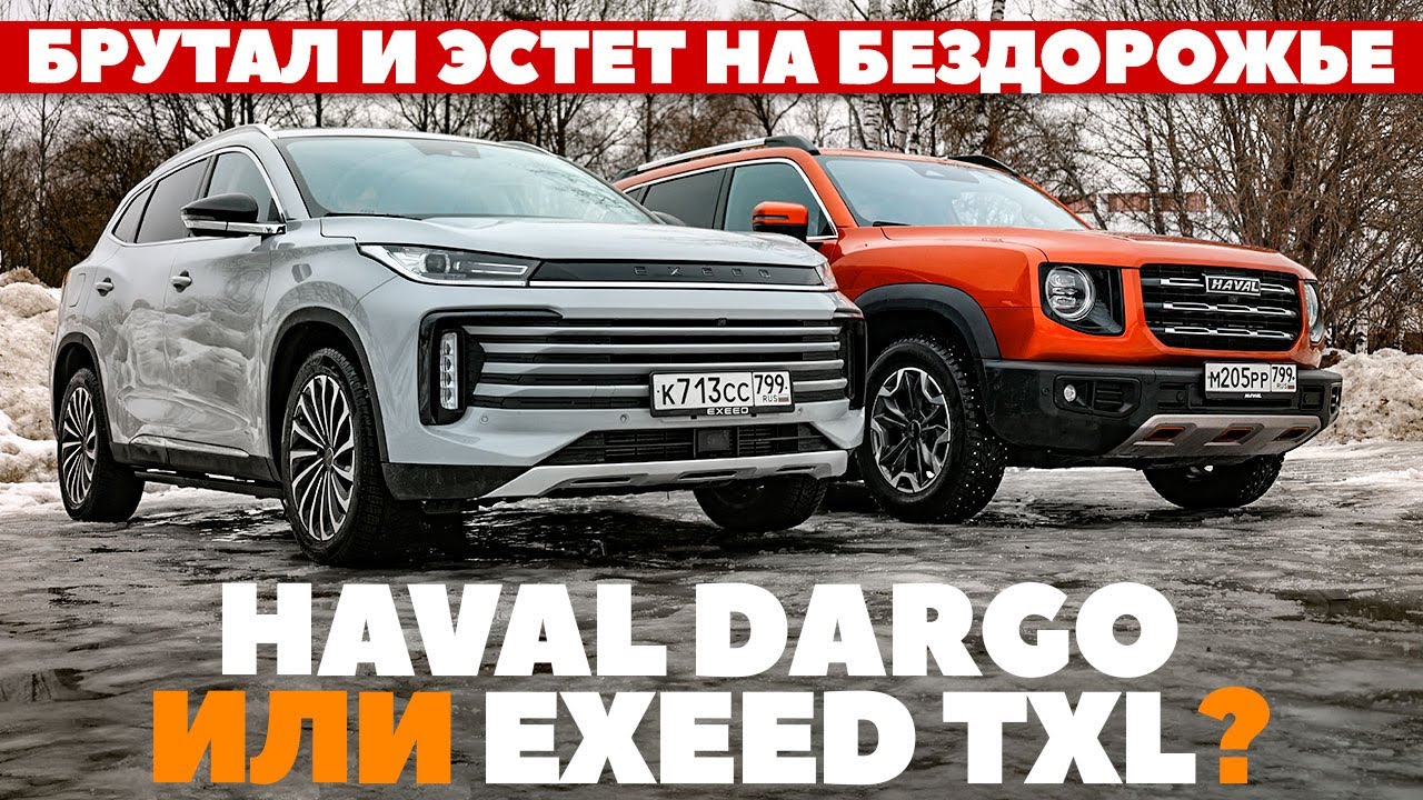 Haval Dargo против Exeed TXL. Брутал и эстет зарубились на бездорожье. ТЕСТ  ДРАЙВ ОБЗОР 2023