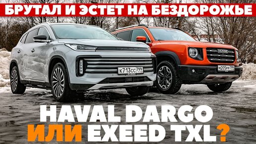 Haval Dargo против Exeed TXL.  Брутал и эстет зарубились на бездорожье. ТЕСТ ДРАЙВ ОБЗОР 2023