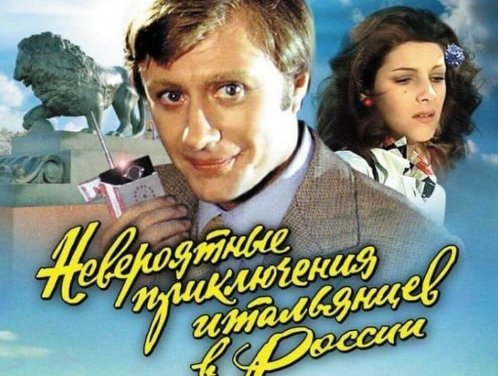 В эпоху Советского Союзы зарубежные актрисы в советских фильмах играли ни так часто. А если в отечественном фильме играли актер или актриса из Италии, то это был гарантированный успех.-2