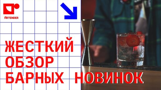 ЖЁСТКИЙ РАЗБОР БАРНЫХ НОВИНОК! #artenderproject #проектартендер #cocktails #bartender #бармен