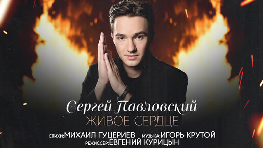 Download Video: Сергей Павловский — «Живое сердце» (Премьера клипа, 2023)