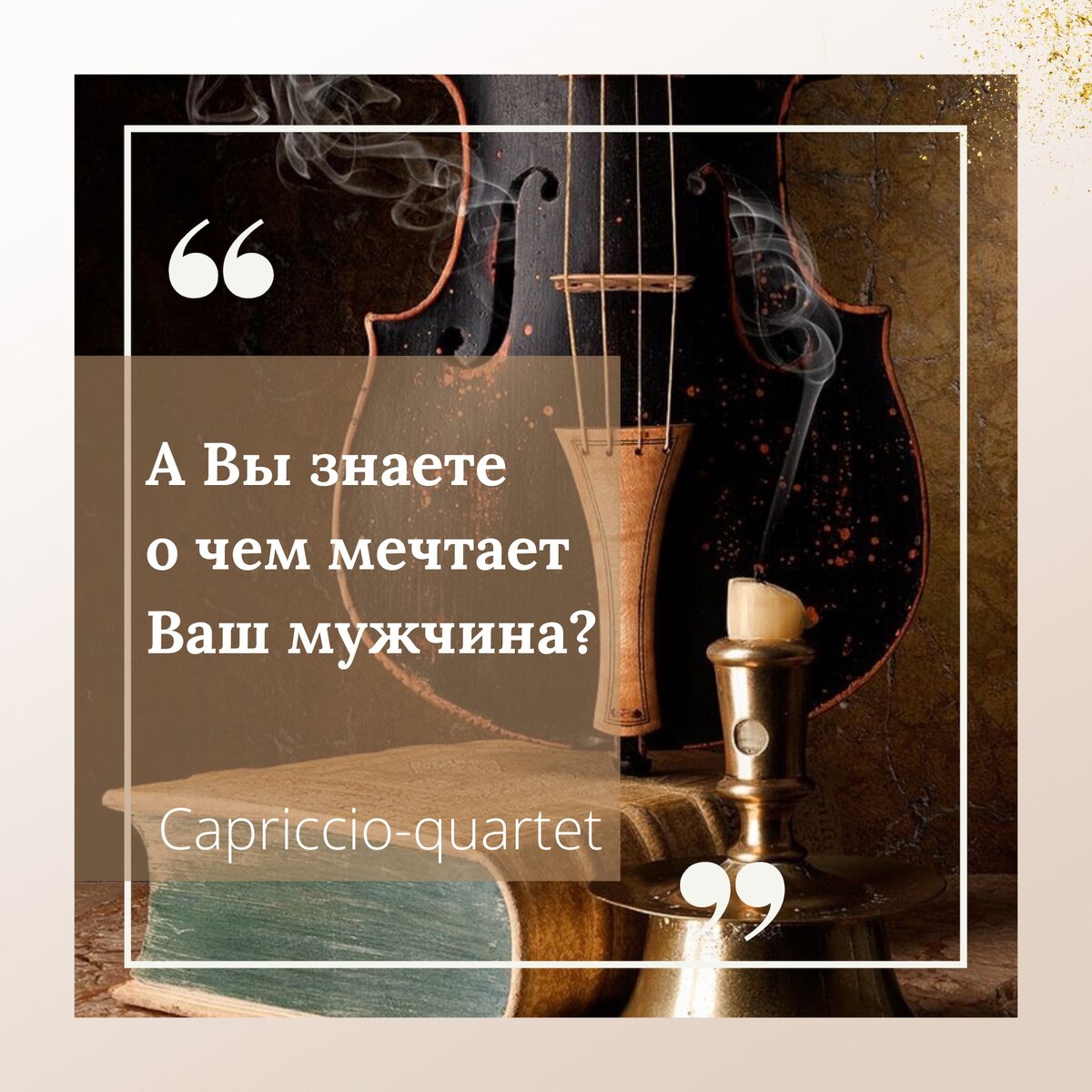 Каприччио-квартет