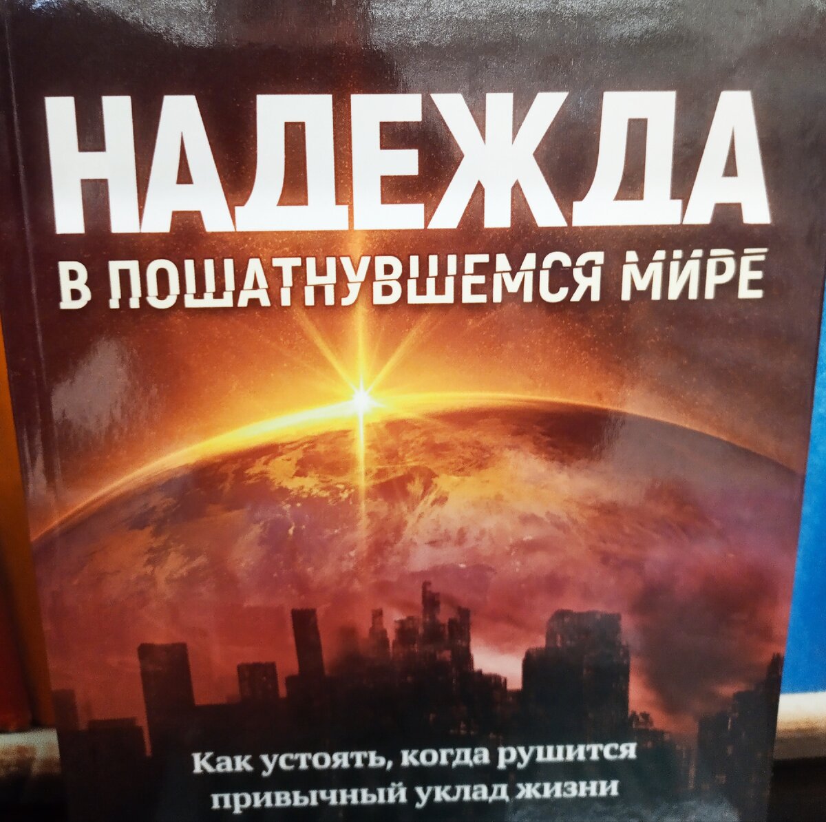 Фото автора. Сделала в книжном магазине. Название просто поразило меня! До глубины души.