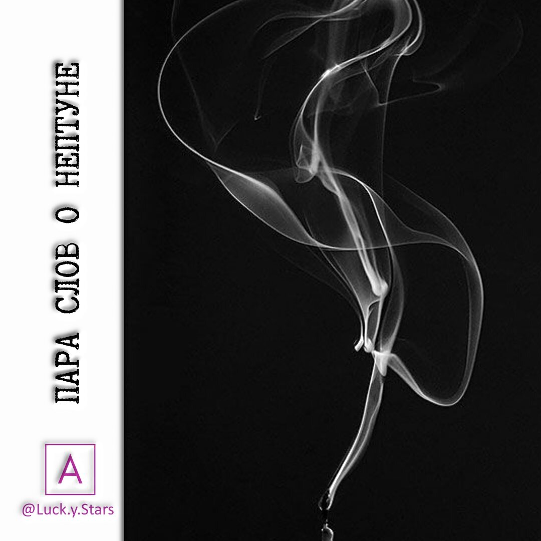 Пара слов о Нептуне