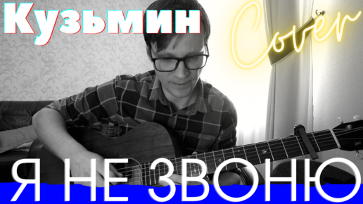 Кузьмин - Я не звоню кавер 🎸 аккорды табы для гитары