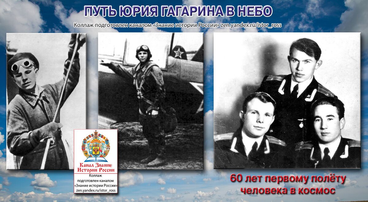 Коллаж «Путь Юрия Гагарина в небо. 60 лет первому полёту человека в космос», подготовлен каналом «Знание истории России», https://zen.yandex.ru/istor_ross