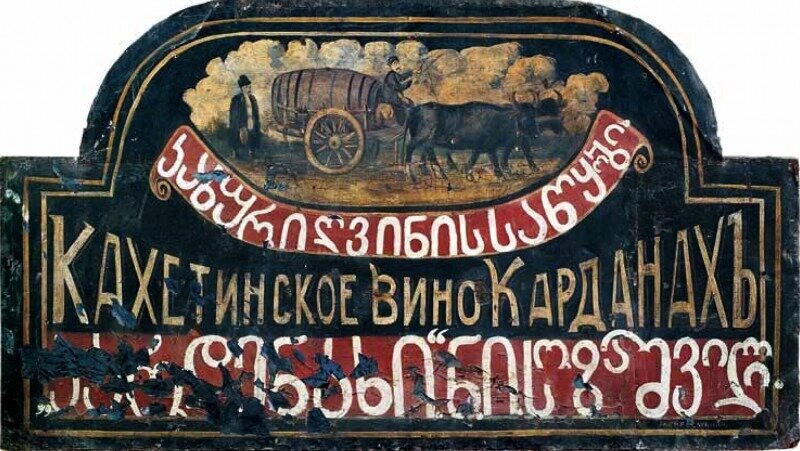 Пиросмани. Вывеска.