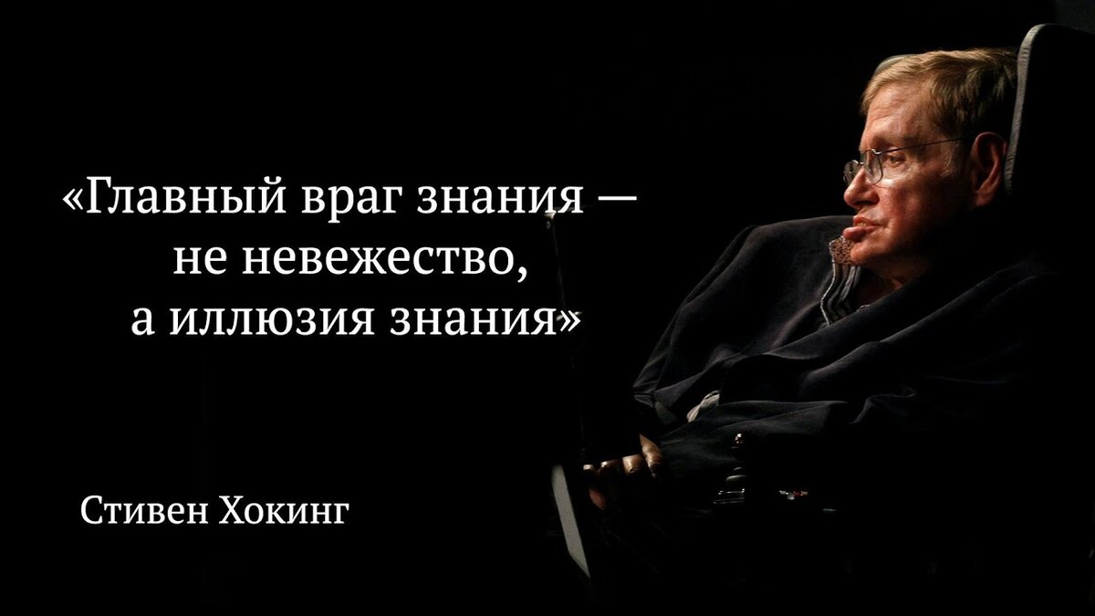 Мнение авторитета. Главный враг знания не невежество а иллюзия знания. Иллюзия знания. Главный враг знаний это иллюзия.