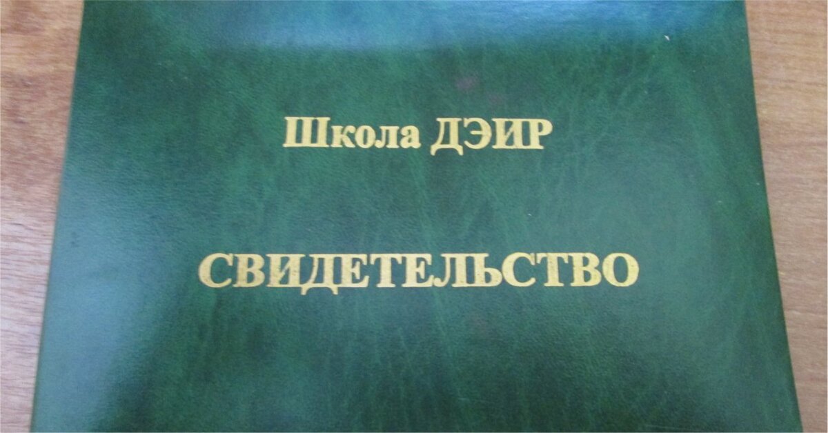 Свидетельство школы ДЕИР
