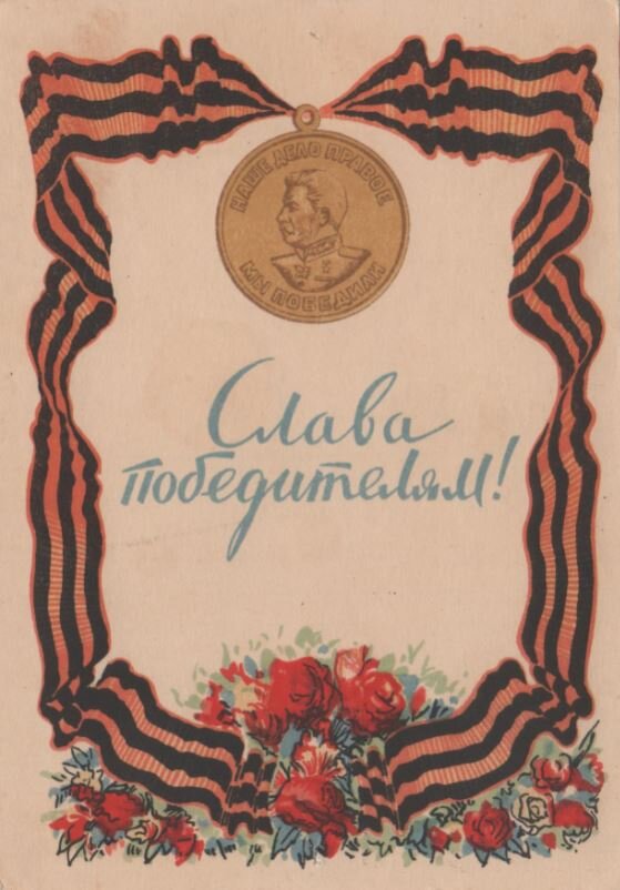 Поздравительная открытка в честь Дня Победы, 1946 год.