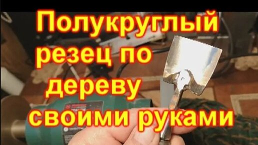 Как сделать резцы по дереву своими руками - Из дерева своими руками. Мастер-классы по дереву