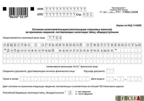 Согласие на признание сведений составляющих налоговую тайну общедоступными образец заполнения