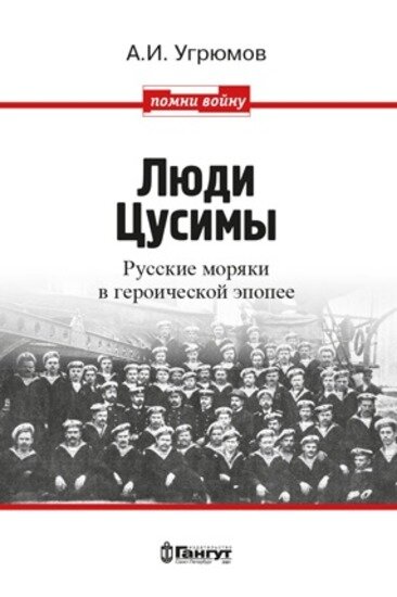Книга А. И. Угрюмова "Люди Цусимы". Русские моряки в
героической эпопее