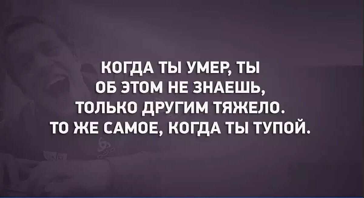 Сложно знать. Тоже самое когда ты тупой. Сложно когда человек тупой. Когда ты тупой другим тяжело. Если человек тупой цитаты.