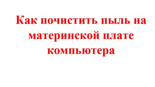 Как почистить материнскую плату компьютера от пыли