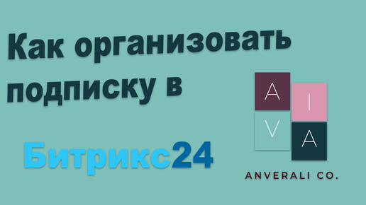 Как организовать подписку в Битрикс24. Форма подписки в CRM